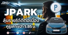 JPARK ลุ้นรายได้ดีต่อเนื่อง กูรูเคาะเป้า 5.85 บ.