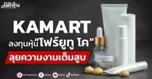 KAMART ลงทุนหุ้น“โฟร์ยูทู โค” ลุยความงามเต็มสูบ
