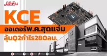 KCE ออเดอร์พ.ค.สุดแจ่ม ลุ้นQ2กำไร280ลบ.