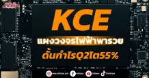 KCE แผงวงจรไฟฟ้าพารวย ดั้นกำไรQ2โต55%