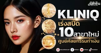 KLINIQ เร่งสปีด10สาขาใหม่ ศูนย์ศัลยกรรมทำเงิน