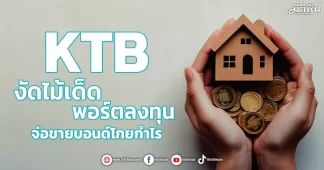 KTB งัดไม้เด็ดพอร์ตลงทุน จ่อขายบอนด์โกยกำไร