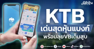 KTB เด่นสุดหุ้นแบงก์ พร้อมลุยVBเต็มสูบ