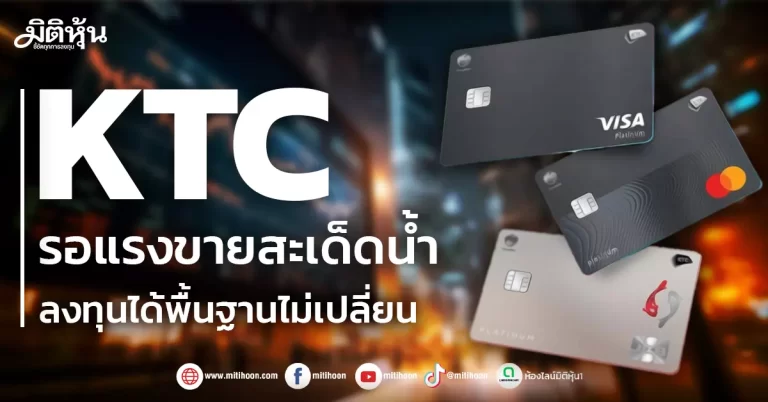 KTC  รอแรงขายสะเด็ดน้ำ  ลงทุนได้พื้นฐานไม่เปลี่ยน
