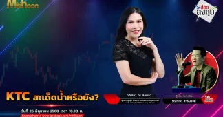 KTC สะเด็ดน้ำหรือยัง?