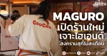 MAGURO  ร้านใหม่เจาะไฮเอนด์    สงครามสุกี้ไม่สะเทือน