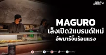 MAGURO เล็งเปิด2แบรนด์ใหม่ อัพมาร์จิ้นร้อนแรง