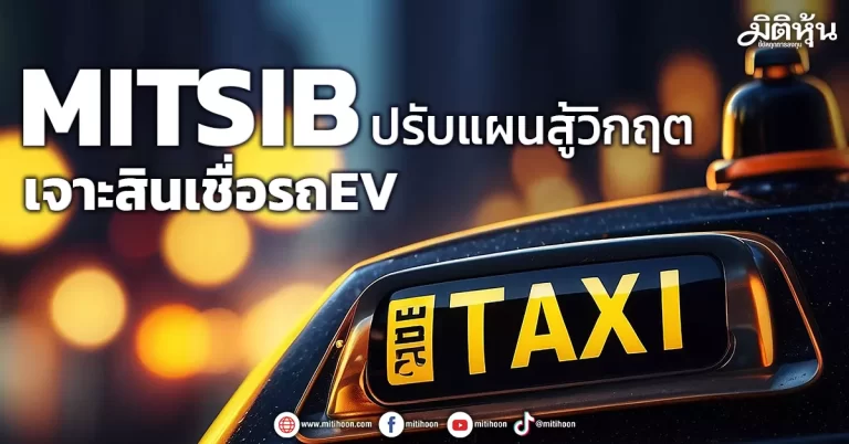 MITSIB  ปรับแผนสู้วิกฤต  เจาะสินเชื่อรถEV