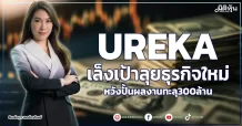 UREKA เล็งเป้าลุยธุรกิจใหม่ หวังปั้นผลงานทะลุ300ล้าน
