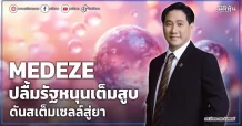 MEDEZE ปลื้มรัฐหนุนเต็มสูบ ดันสเต็มเซลล์สู่ยา