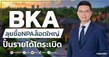 BKA ลุยซื้อNPAล็อตใหญ่ ปั้นรายได้โตระเบิด