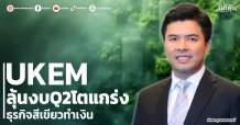 UKEM งบQ2โตแกร่ง ธุรกิจสีเขียวทำเงิน