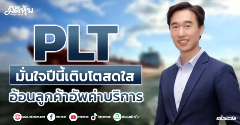 PLT มั่นใจปีนี้เติบโตสดใส อ้อนลูกค้าอัพค่าบริการ