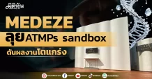 MEDEZE ลุยATMPs sandbox ดันผลงานโตแกร่ง