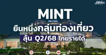 MINT ยืนหนึ่งกลุ่มท่องเที่ยว ลุ้น Q2/68 โกยรายได้