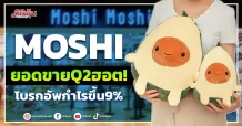 MOSHI ยอดขายQ2ฮอต! โบรกอัพกำไรขึ้น9%
