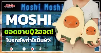 MOSHI ยอดขายQ2ฮอต! โบรกอัพกำไรขึ้น9%