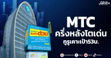 MTC ครึ่งหลังโตเด่น กูรูเคาะเป้า53บ.