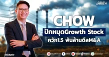 CHOW  ปักหมุดGrowth Stock  ควัก1.5 พันล้านดีลM&A