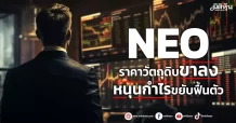 NEO ราคาวัตถุดิบขาลง หนุนกำไรขยับฟื้นตัว