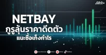 NETBAY กูรูลุ้นราคาดีดตัว แนะซื้อเก็งกำไร