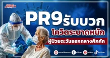 PR9  รับบวกโควิดระบาดหนัก  ผู้ป่วยตะวันออกกลางคึกคัก