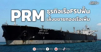 PRM ธุรกิจเรือFSUฟื้น เล็งขยายกองเรือเพิ่ม