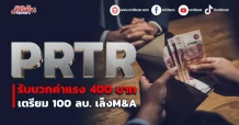PRTR  รับบวกค่าแรง 400 บาท  เตรียม 100 ลบ. เล็งM&A