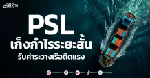 PSL  เก็งกำไรระยะสั้น  รับค่าระวางเรือดีดแรง