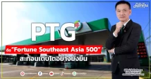 PTG ติด “Fortune Southeast Asia 500” สะท้อนเติบโตอย่างยั่งยืน