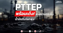 PTTEP พร้อมเด้ง!สงครามกระหึ่ม น้ำมันดิบโลกพุ่ง