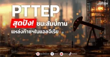 PTTEP  สุดปัง! ชนะสัมปทาน  แหล่งก๊าซฯในแอลจีเรีย