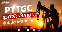 PTTGC ธุรกิจในจีนหนุน ลุ้นปีนี้งบพลิกบวก