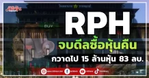 RPH  จบดีลซื้อหุ้นคืน กวาดไป 15 ล้านหุ้น 83 ลบ.