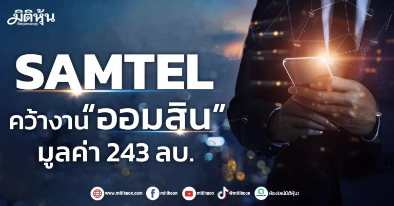 SAMTEL  คว้างาน “ออมสิน”  มูลค่า 243 ลบ.