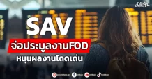 SAV จ่อประมูลงานFOD หนุนผลงานโดดเด่น