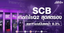 SCB  คาดกำไรQ2 สุดสตรอง  แจกYieldปันผลฉ่ำ 9.3%