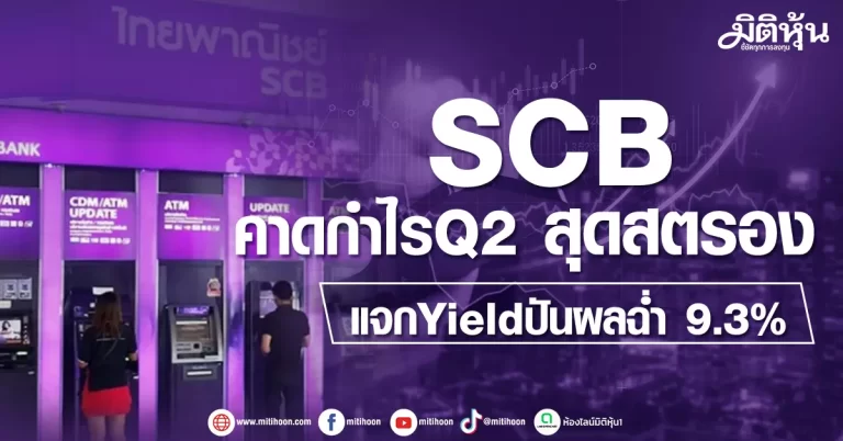 SCB  คาดกำไรQ2 สุดสตรอง  แจกYieldปันผลฉ่ำ 9.3%  