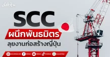SCC ผนึกพันธมิตร ลุยงานก่อสร้างญี่ปุ่น