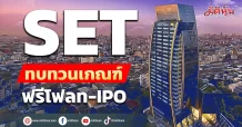 SET ทบทวนเกณฑ์ ฟรีโฟลท- IPO