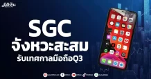 SGC จังหวะสะสม รับเทศกาลมือถือQ3