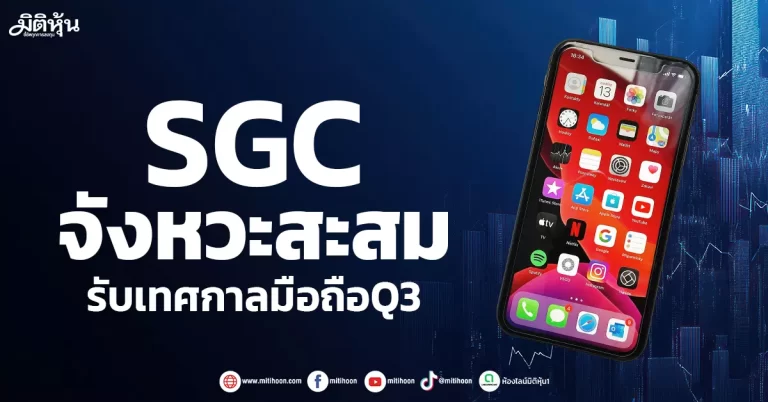 SGC จังหวะสะสม  รับเทศกาลมือถือQ3