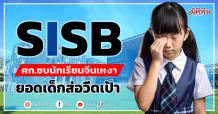 SISB ศก.ซบนักเรียนจีนเหงา ยอดเด็กไม่ได้ตามเป้า
