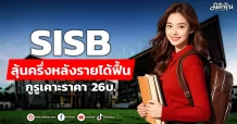SISB ลุ้นครึ่งหลังรายได้ฟื้น กูรูเคาะราคา 26 บ.