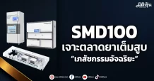 SMD100 เจาะตลาดยาเต็มสูบ “เภสัชกรรมอัจฉริยะ”