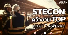 STECON  คว้างานTOP  7.4 พันลบ.