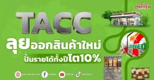 TACC ลุยออกสินค้าใหม่ ปั้มรายได้ทั้งปีโต10%