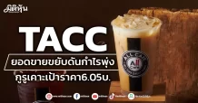 TACC ยอดขายขยับดันกำไรพุ่ง กูรูเคาะเป้าราคา6.05บ.