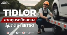 TIDLOR ขาดทุนรถยึดลดลง ลุ้นติดโผ SET50