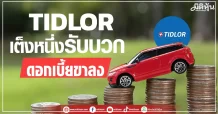 TIDLOR เต็งหนึ่งรับบวก ดอกเบี้ยขาลง